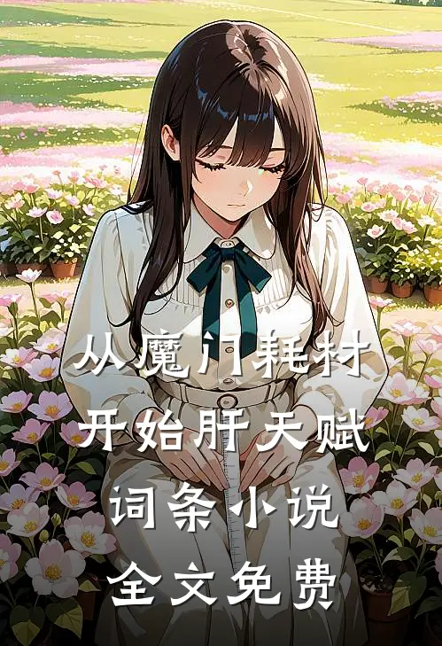 从魔门耗材开始肝天赋词条小说全文免费