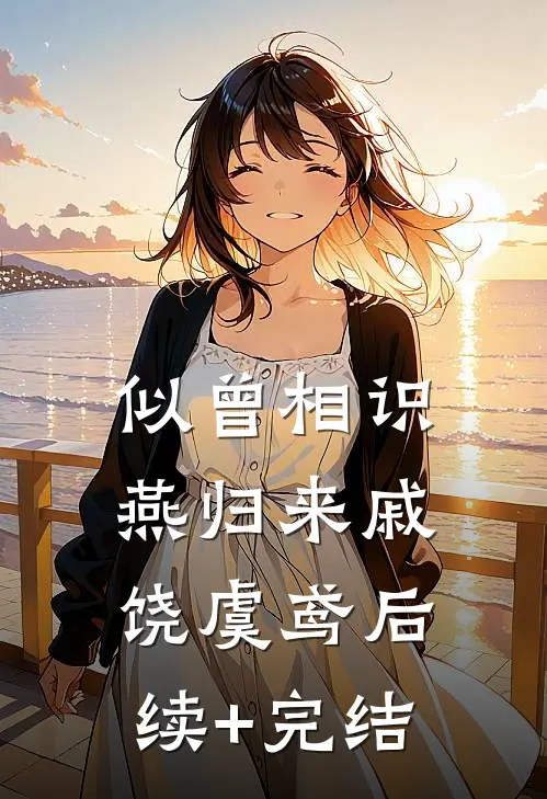 似曾相识燕归来戚饶虞鸢后续+完结
