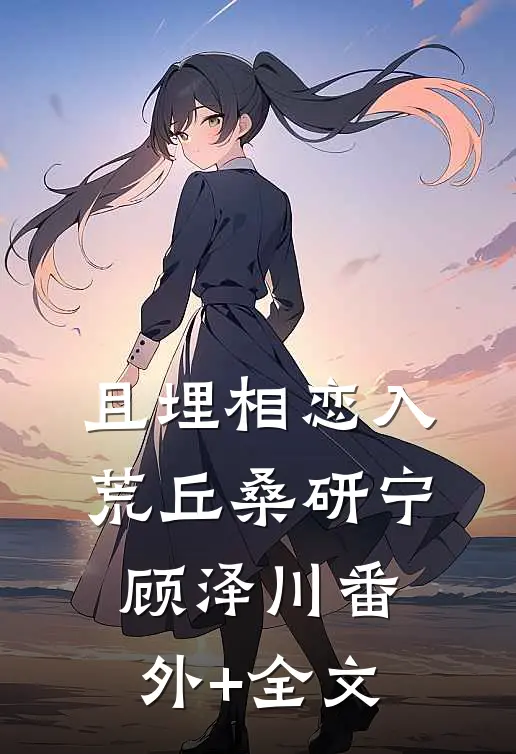 且埋相恋入荒丘桑研宁顾泽川(番外)+(全文)