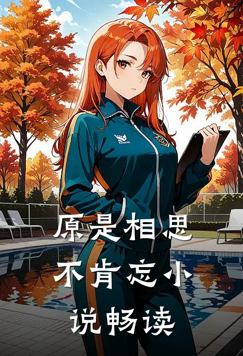 原是相思不肯忘小说畅读