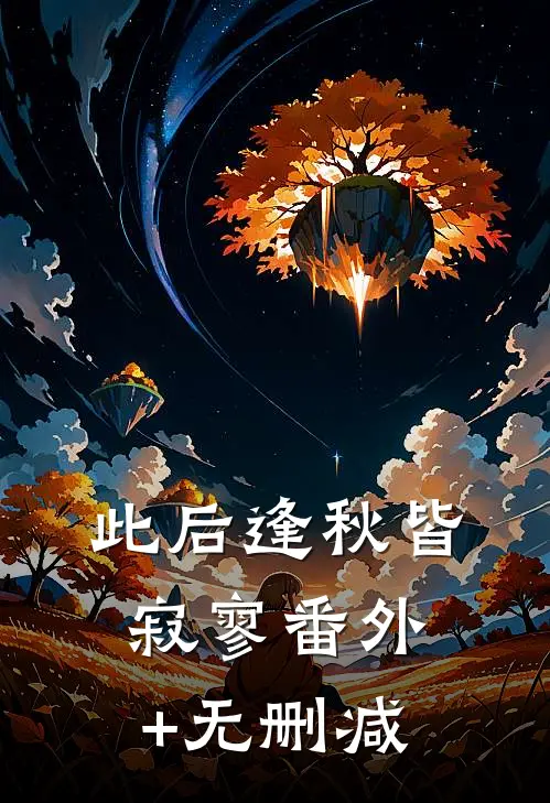 此后逢秋皆寂寥番外+无删减