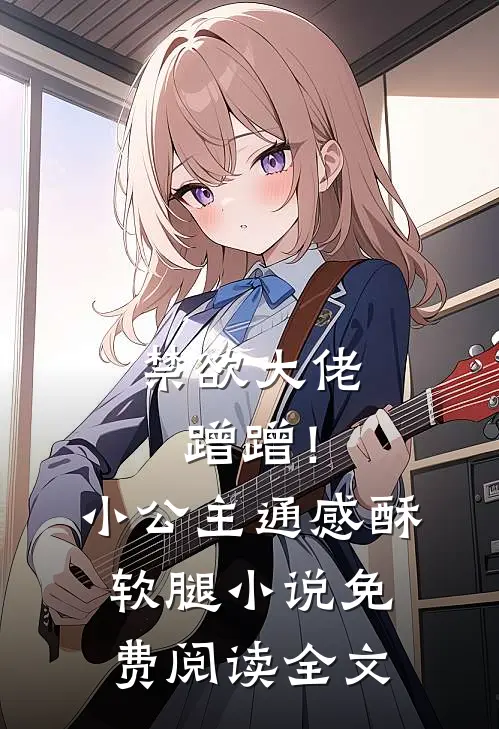 禁欲大佬蹭蹭！小公主通感酥软腿小说免费阅读全文