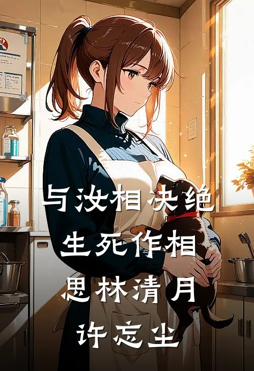 与汝相决绝，生死作相思林清月许忘尘