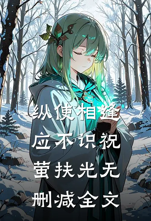 纵使相逢应不识祝萤扶光无删减全文