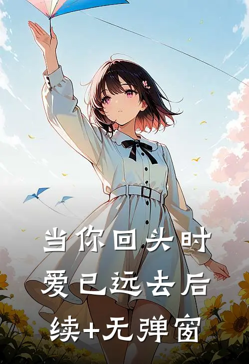 当你回头时爱已远去后续+无弹窗