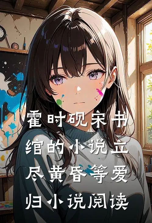 霍时砚宋书绾的小说立尽黄昏等爱归小说阅读