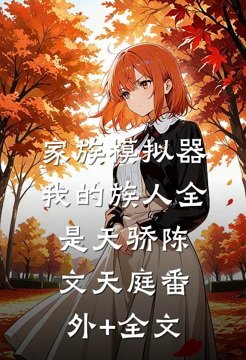 家族模拟器，我的族人全是天骄陈文天庭(番外)+(全文)
