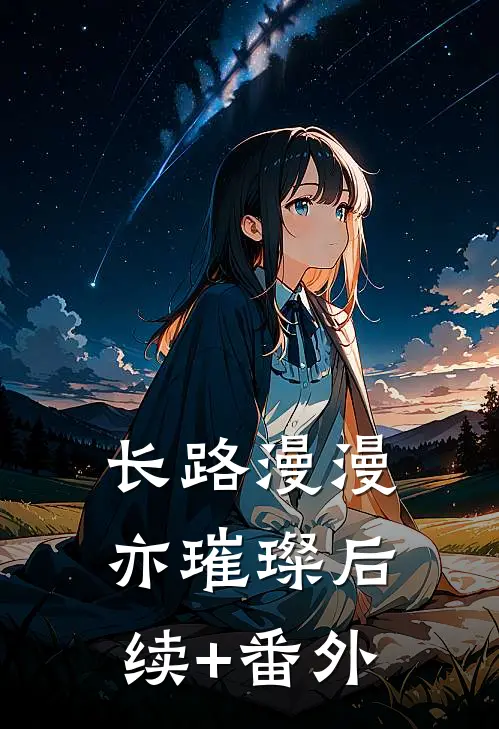 长路漫漫亦璀璨后续+番外