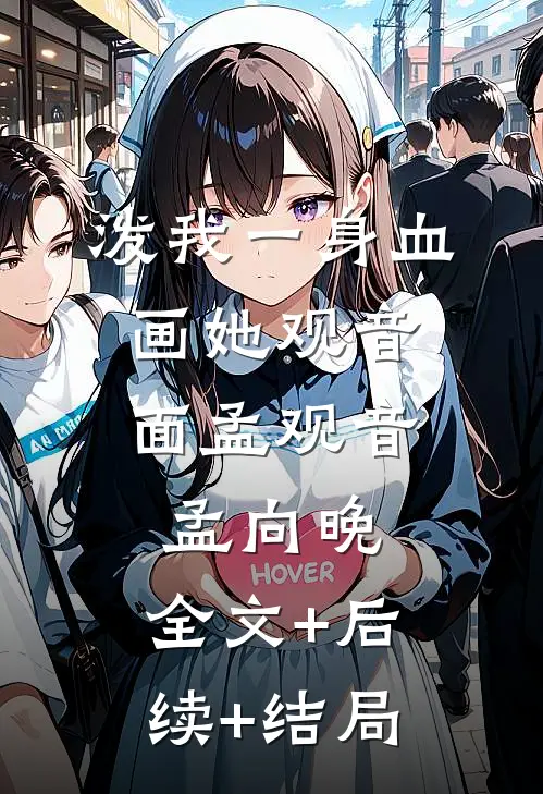 泼我一身血，画她观音面孟观音孟向晚:全文+后续+结局