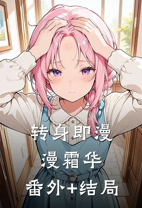 转身即漫漫霜华:(番外)+(结局)