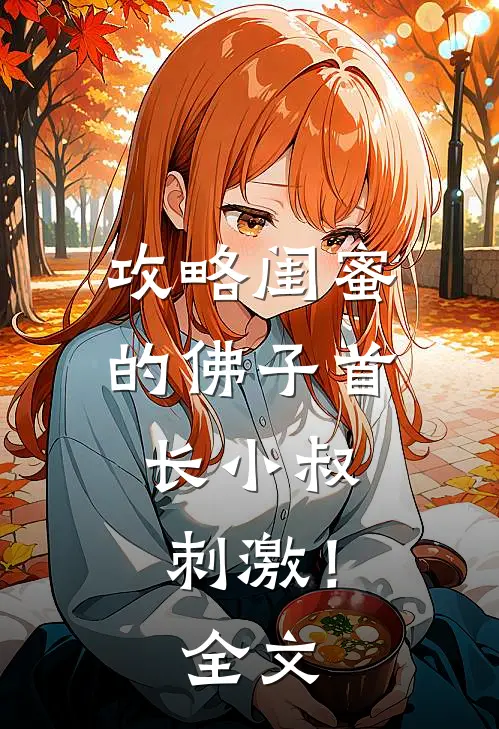攻略闺蜜的佛子首长小叔，刺激！全文