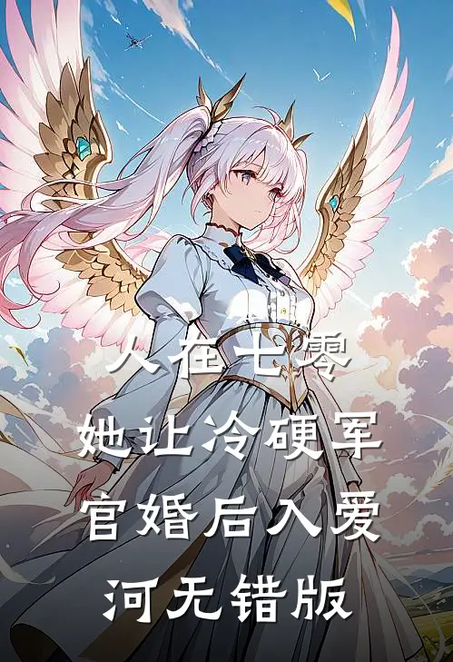 人在七零：她让冷硬军官婚后入爱河无错版