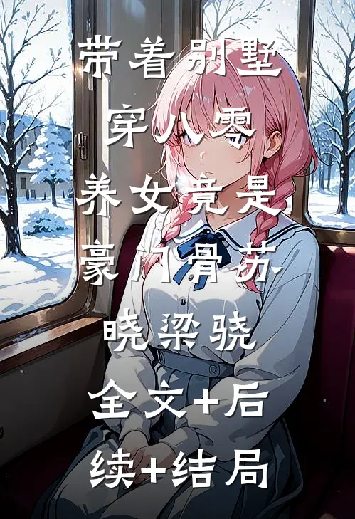 带着别墅穿八零：养女竟是豪门骨苏晓梁骁:全文+后续+结局