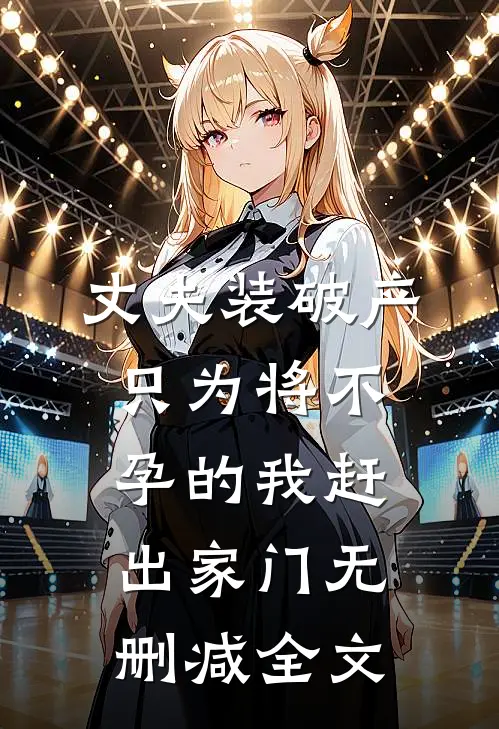 丈夫装破产，只为将不孕的我赶出家门无删减全文