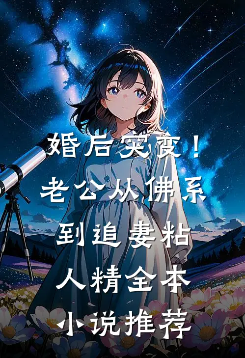 婚后突变！老公从佛系到追妻粘人精全本小说推荐