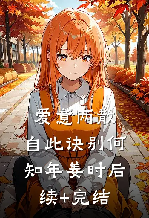 爱意两散，自此诀别何知年姜时后续+完结