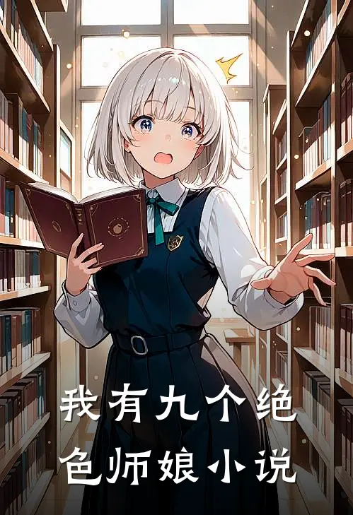 我有九个绝色师娘小说