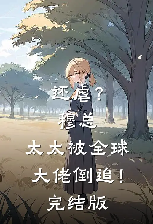 还虐？穆总，太太被全球大佬倒追！完结版
