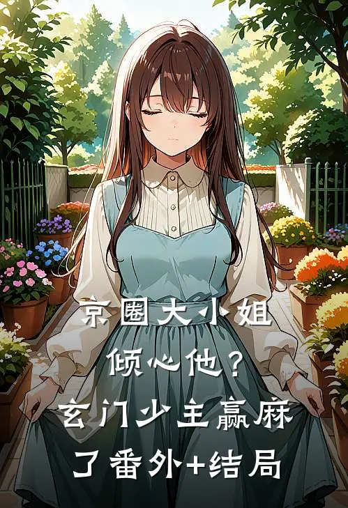 京圈大小姐倾心他？玄门少主赢麻了:(番外)+(结局)