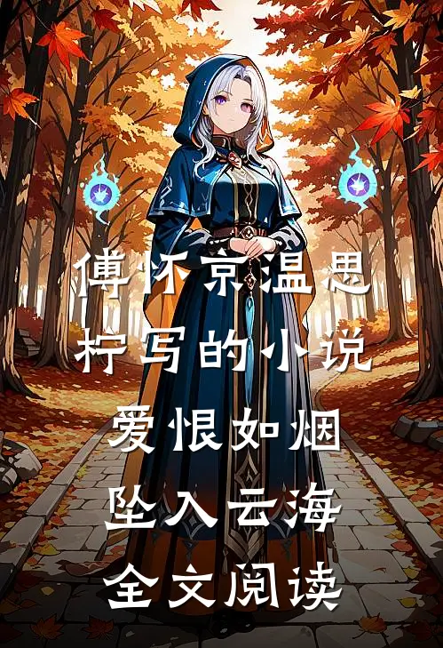 傅怀京温思柠写的小说爱恨如烟坠入云海全文阅读