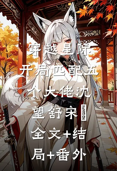 穿越星际，开局匹配五个大佬沈望舒宋瑀全文+结局+番外