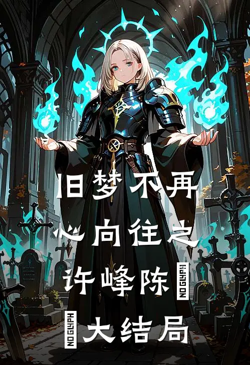 旧梦不再，心向往之许峰陈玥玥大结局
