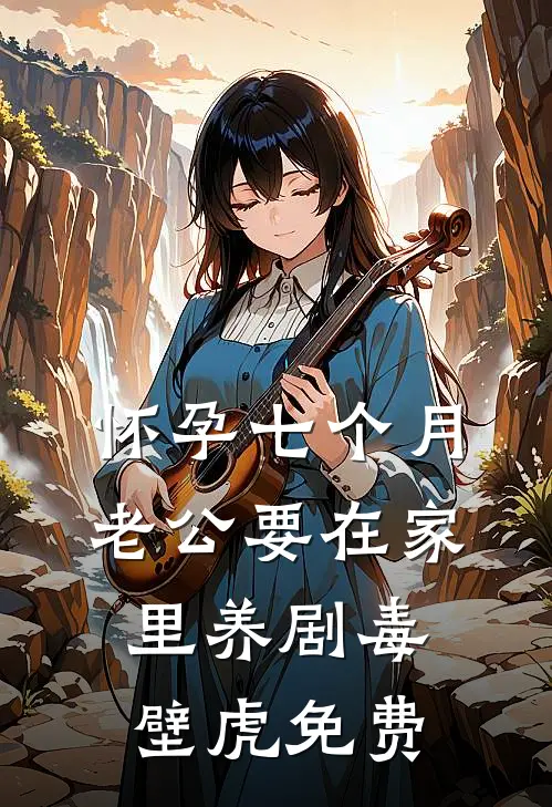 怀孕七个月，老公要在家里养剧毒壁虎免费