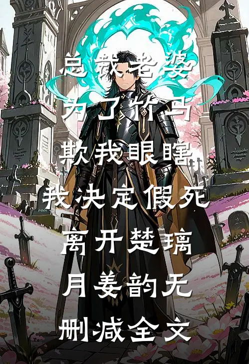 总裁老婆为了竹马欺我眼瞎，我决定假死离开楚璃月姜韵无删减全文