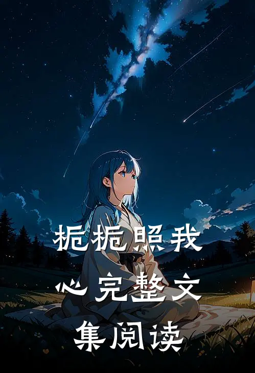栀栀照我心完整文集阅读