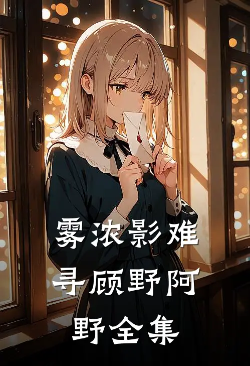 雾浓影难寻顾野阿野全集
