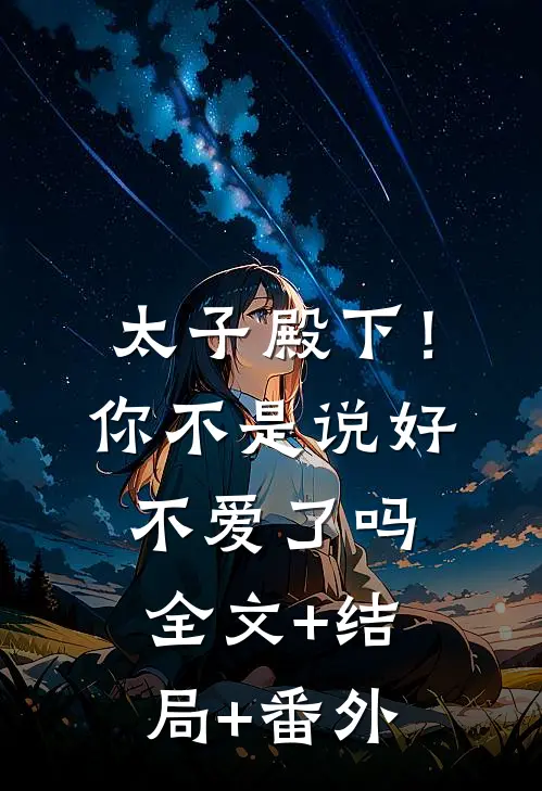 太子殿下！你不是说好不爱了吗全文+结局+番外