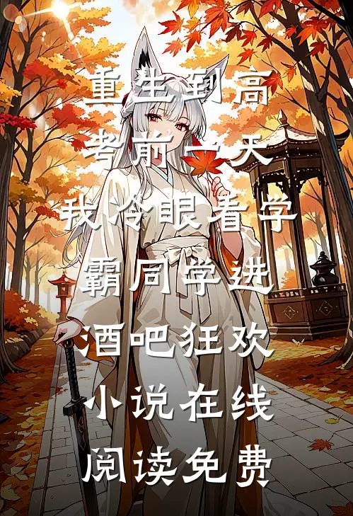 重生到高考前一天,我冷眼看学霸同学进酒吧狂欢小说在线阅读免费