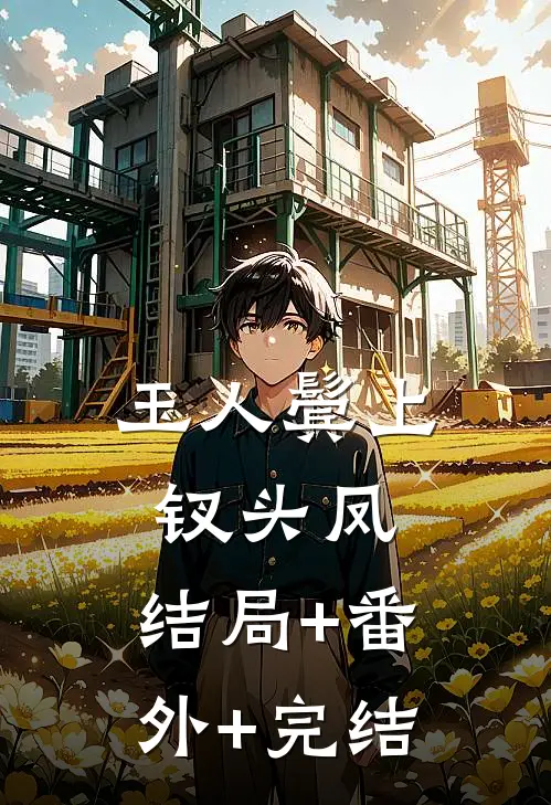 玉人鬓上钗头凤:结局+番外+完结