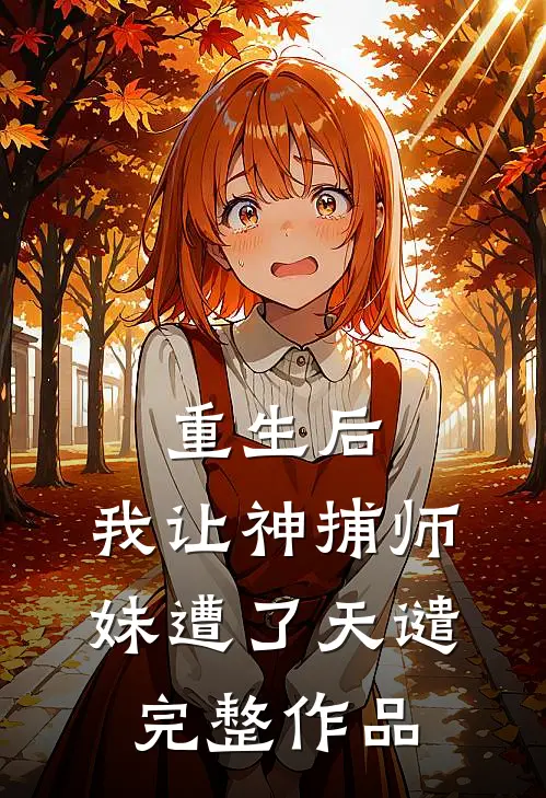 重生后，我让神捕师妹遭了天谴完整作品