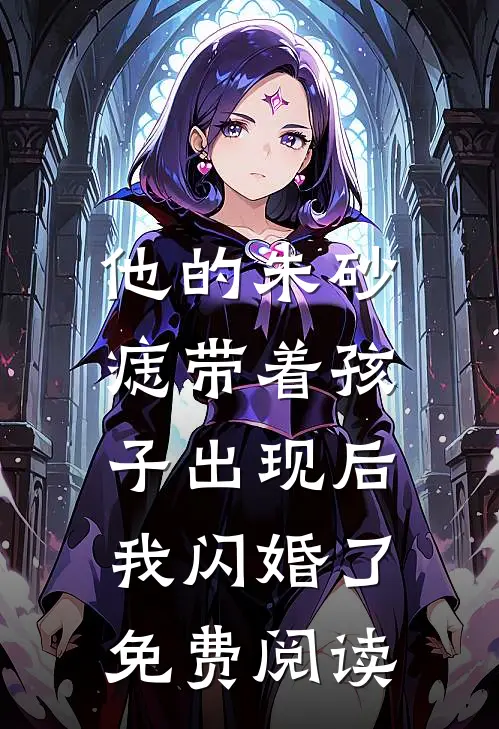 他的朱砂痣带着孩子出现后，我闪婚了免费阅读