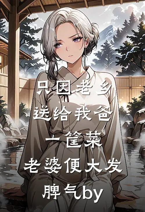 只因老乡送给我爸一筐菜，老婆便大发脾气by