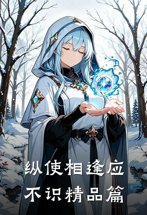 纵使相逢应不识精品篇