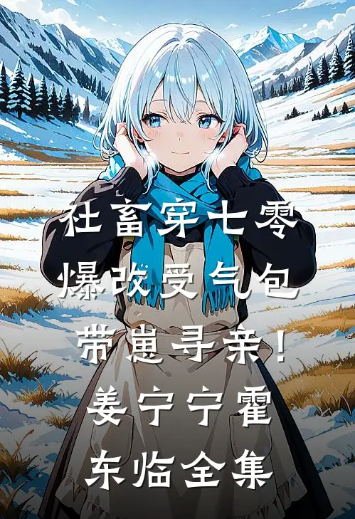 社畜穿七零，爆改受气包带崽寻亲！姜宁宁霍东临全集