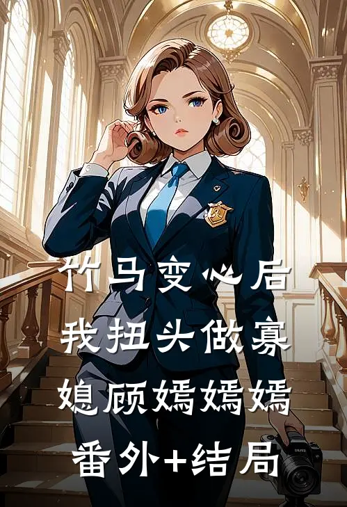 竹马变心后，我扭头做寡媳顾嫣嫣嫣:(番外)+(结局)
