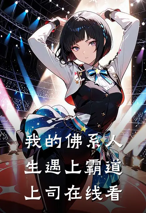 我的佛系人生遇上霸道上司在线看