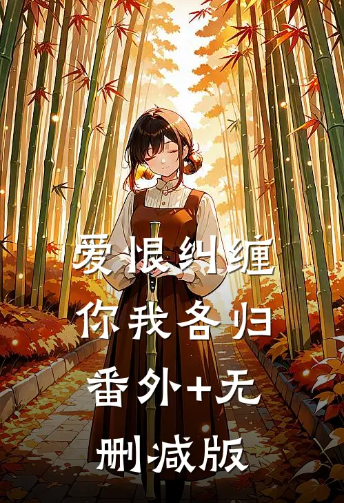 爱恨纠缠，你我各归番外+无删减版
