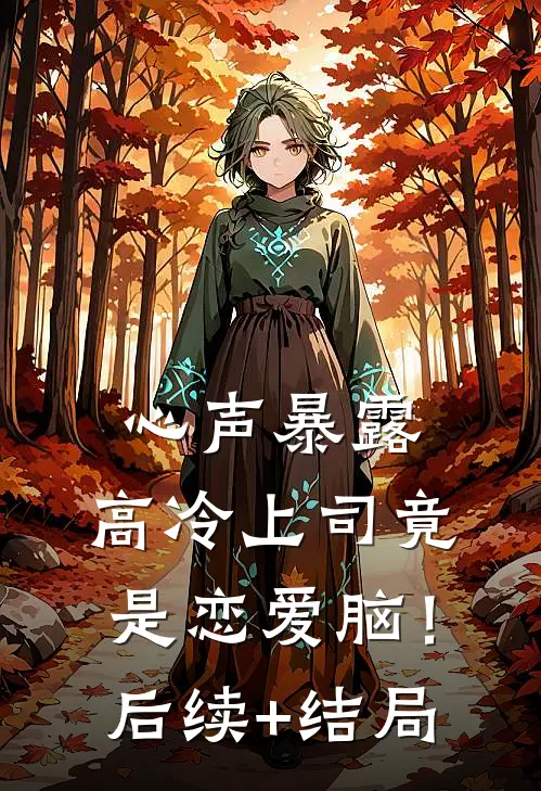 心声暴露，高冷上司竟是恋爱脑！后续+结局