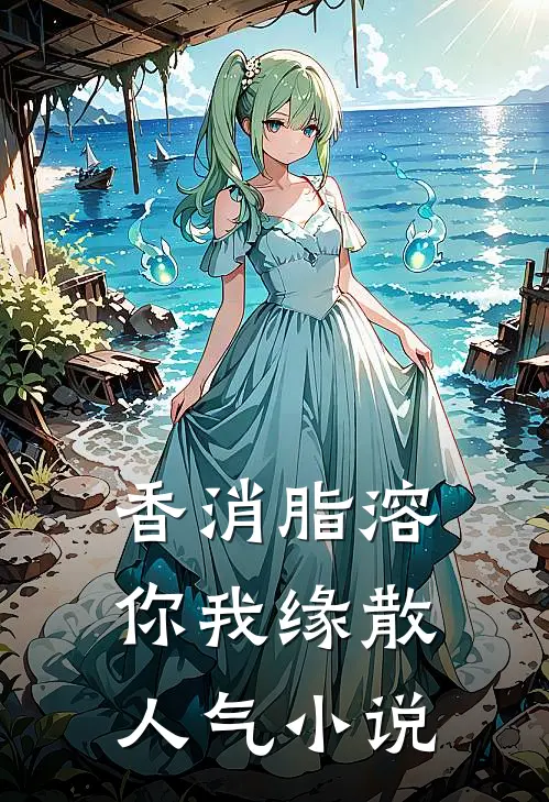 香消脂溶，你我缘散人气小说