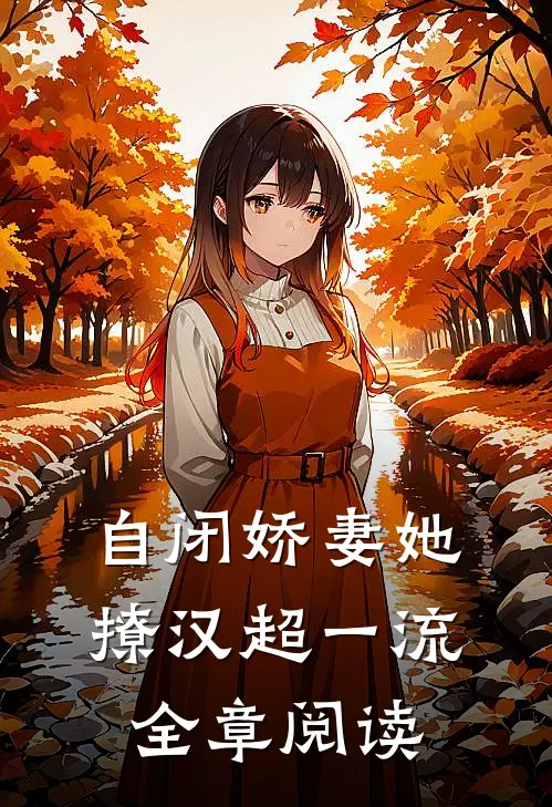 自闭娇妻她撩汉超一流全章阅读
