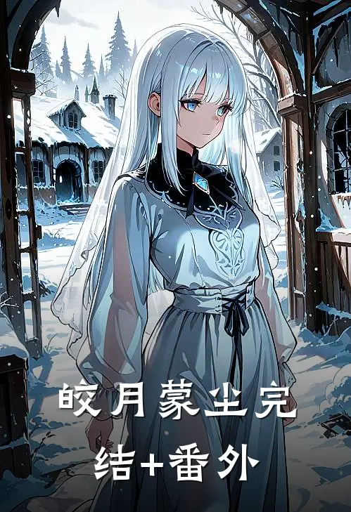皎月蒙尘完结+番外
