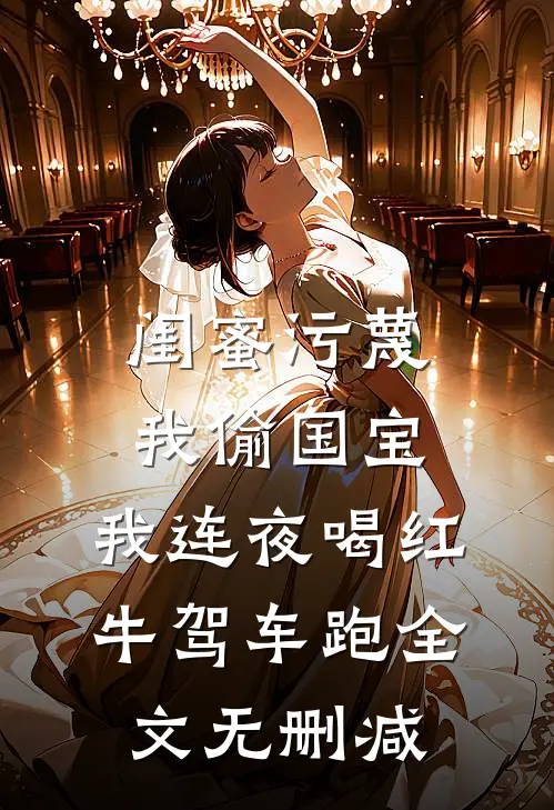 闺蜜污蔑我偷国宝，我连夜喝红牛驾车跑全文无删减