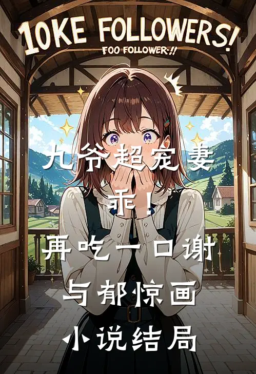 九爷超宠妻：乖！再吃一口谢与郁惊画小说结局