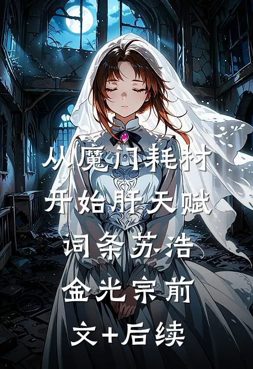 从魔门耗材开始肝天赋词条苏浩金光宗前文+后续
