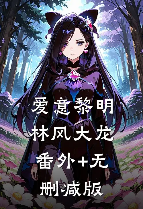 爱意黎明林风大龙:番外+无删减版