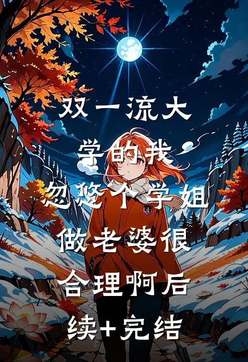 双一流大学的我，忽悠个学姐做老婆很合理啊后续+完结